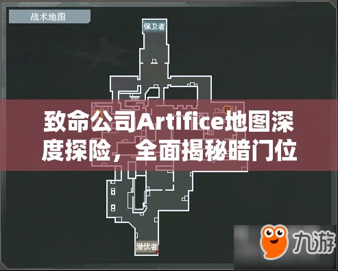 致命公司Artifice地图深度探险，全面揭秘暗门位置与复杂地形