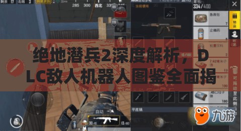 绝地潜兵2深度解析，DLC敌人机器人图鉴全面揭秘与剖析