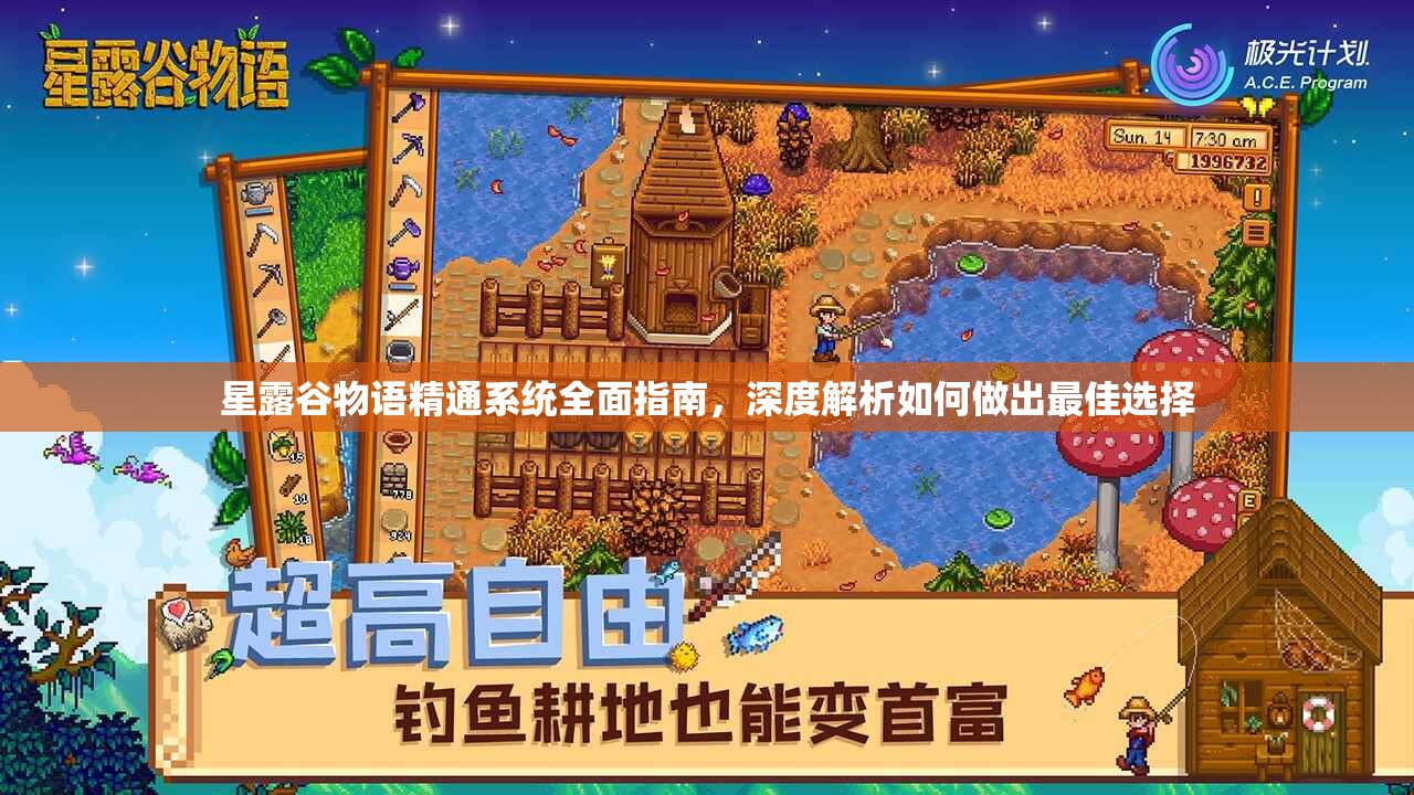 星露谷物语精通系统全面指南，深度解析如何做出最佳选择