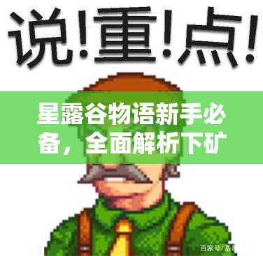 星露谷物语新手必备，全面解析下矿技巧与策略攻略