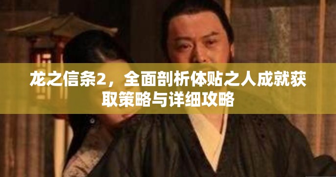 龙之信条2，全面剖析体贴之人成就获取策略与详细攻略