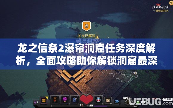 龙之信条2瀑帘洞窟任务深度解析，全面攻略助你解锁洞窟最深处隐藏秘密