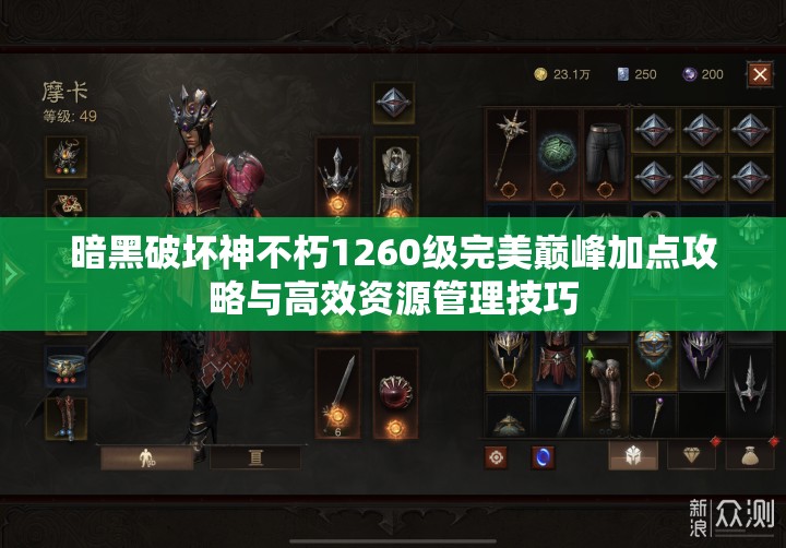 暗黑破坏神不朽1260级完美巅峰加点攻略与高效资源管理技巧