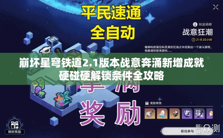 崩坏星穹铁道2.1版本战意奔涌新增成就硬碰硬解锁条件全攻略