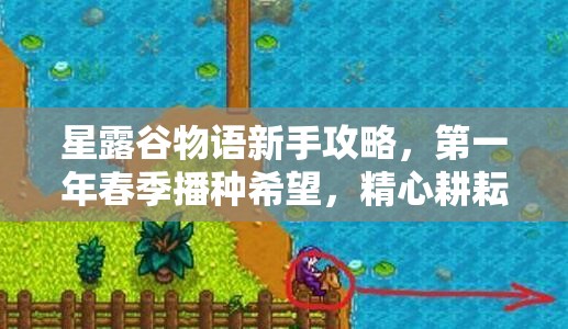 星露谷物语新手攻略，第一年春季播种希望，精心耕耘收获满满成果