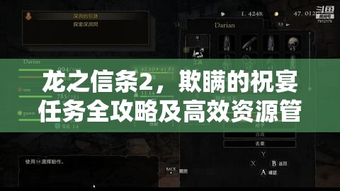 龙之信条2，欺瞒的祝宴任务全攻略及高效资源管理技巧详解