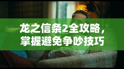 龙之信条2全攻略，掌握避免争吵技巧，揭秘解锁和平成就的秘诀