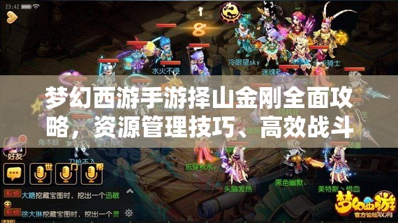 梦幻西游手游择山金刚全面攻略，资源管理技巧、高效战斗策略及优化方案
