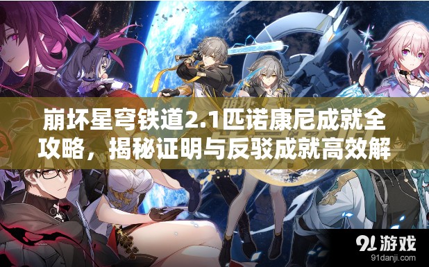崩坏星穹铁道2.1匹诺康尼成就全攻略，揭秘证明与反驳成就高效解锁秘籍