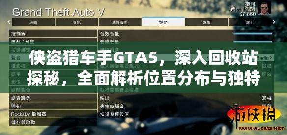 侠盗猎车手GTA5，深入回收站探秘，全面解析位置分布与独特玩法攻略
