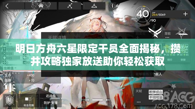 明日方舟六星限定干员全面揭秘，攒井攻略独家放送助你轻松获取