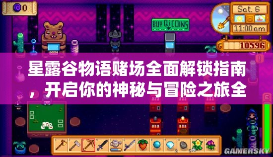 星露谷物语赌场全面解锁指南，开启你的神秘与冒险之旅全攻略