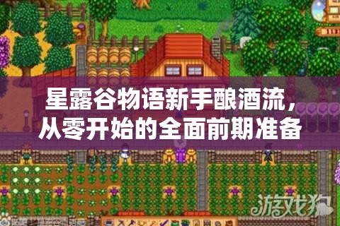 星露谷物语新手酿酒流，从零开始的全面前期准备与攻略指南