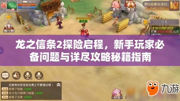 龙之信条2探险启程，新手玩家必备问题与详尽攻略秘籍指南