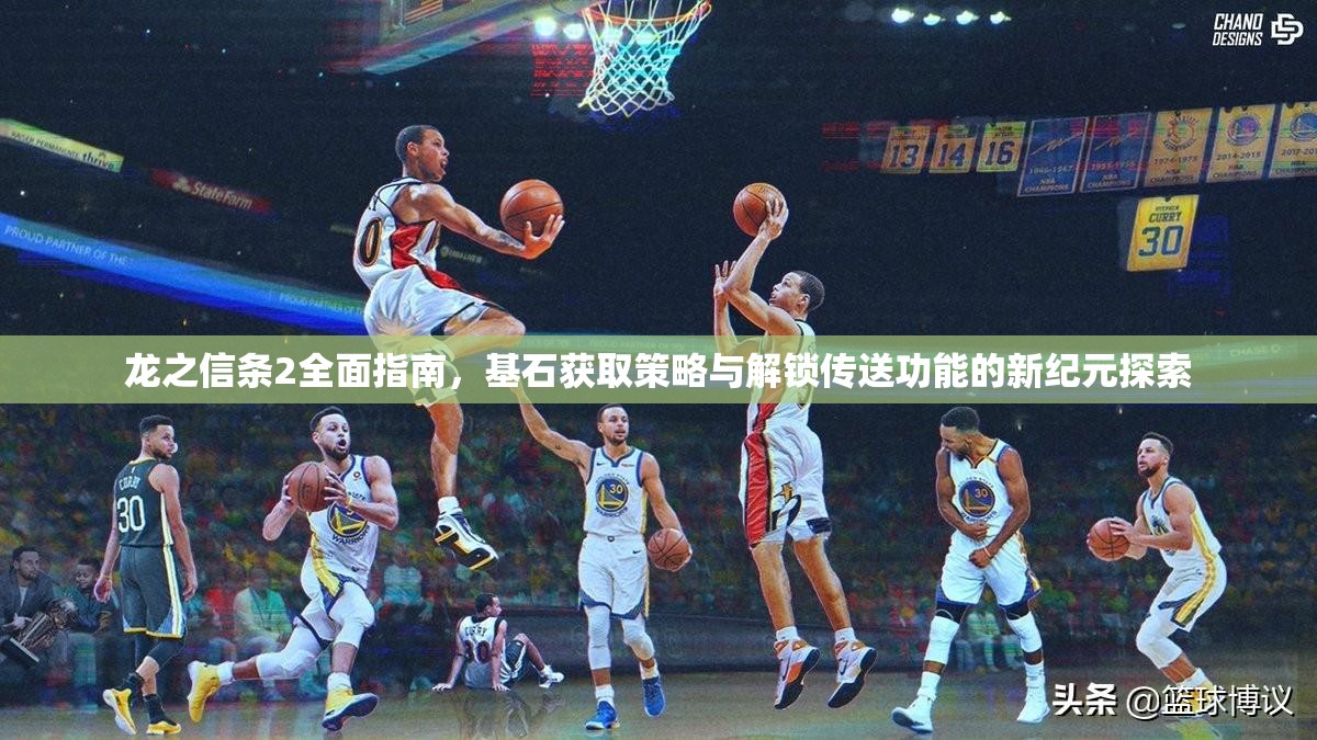龙之信条2全面指南，基石获取策略与解锁传送功能的新纪元探索