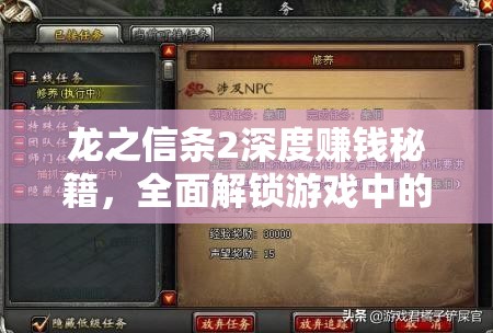 龙之信条2深度赚钱秘籍，全面解锁游戏中的财富积累之路