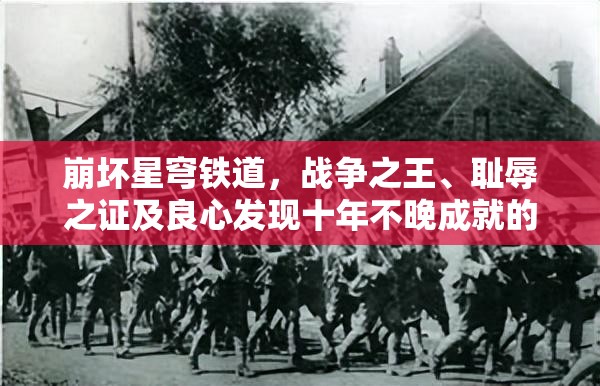 崩坏星穹铁道，战争之王、耻辱之证及良心发现十年不晚成就的深度攻略解析