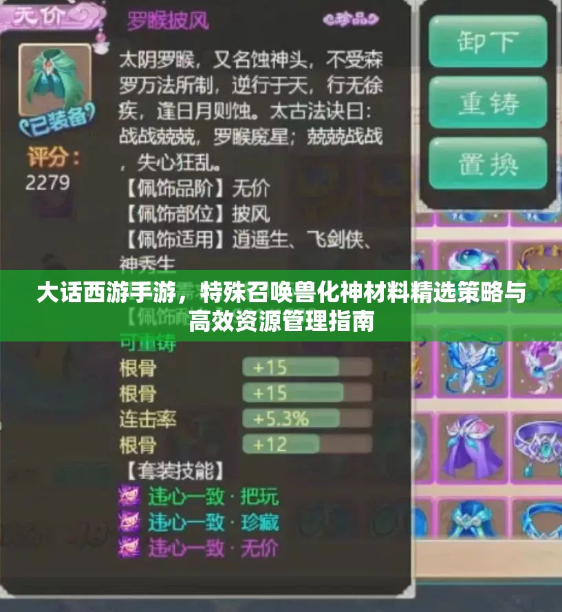 大话西游手游，特殊召唤兽化神材料精选策略与高效资源管理指南
