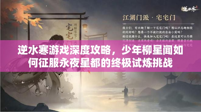 逆水寒游戏深度攻略，少年柳星闻如何征服永夜星都的终极试炼挑战