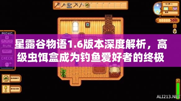 星露谷物语1.6版本深度解析，高级虫饵盒成为钓鱼爱好者的终极神器