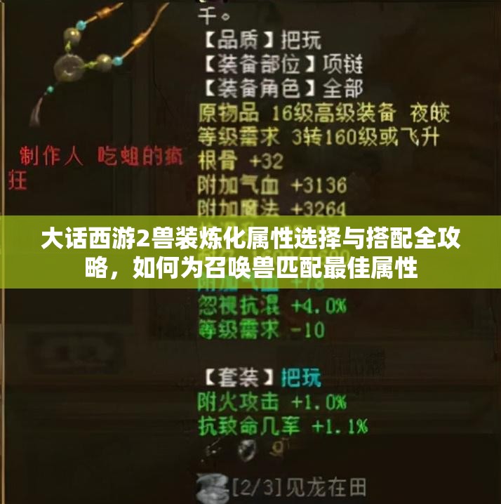 大话西游2兽装炼化属性选择与搭配全攻略，如何为召唤兽匹配最佳属性