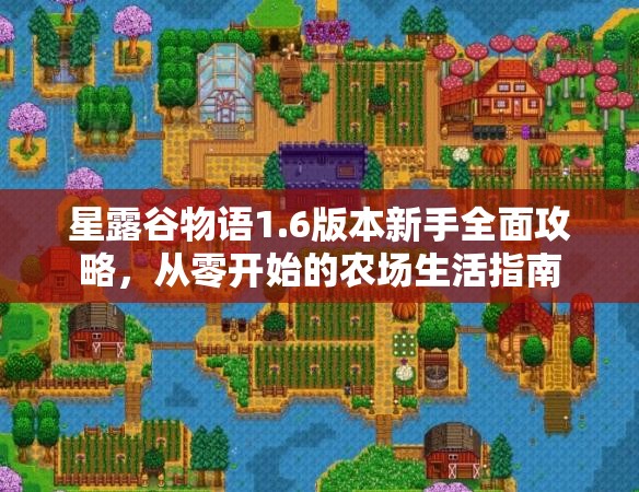星露谷物语1.6版本新手全面攻略，从零开始的农场生活指南