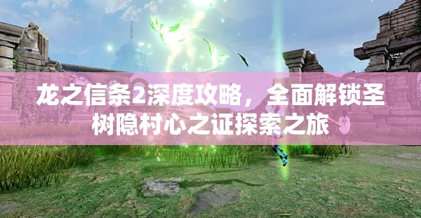 龙之信条2深度攻略，全面解锁圣树隐村心之证探索之旅