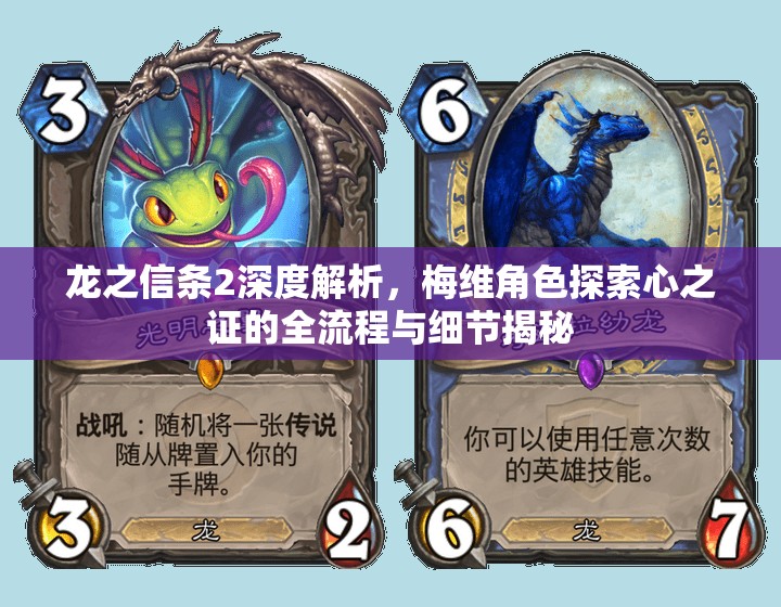 龙之信条2深度解析，梅维角色探索心之证的全流程与细节揭秘