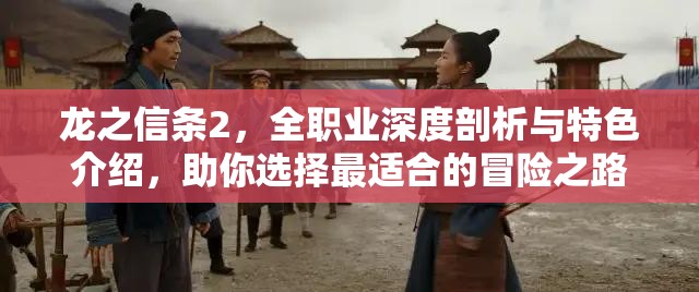 龙之信条2，全职业深度剖析与特色介绍，助你选择最适合的冒险之路