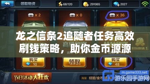 龙之信条2追随者任务高效刷钱策略，助你金币源源不断入账秘籍