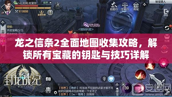 龙之信条2全面地图收集攻略，解锁所有宝藏的钥匙与技巧详解