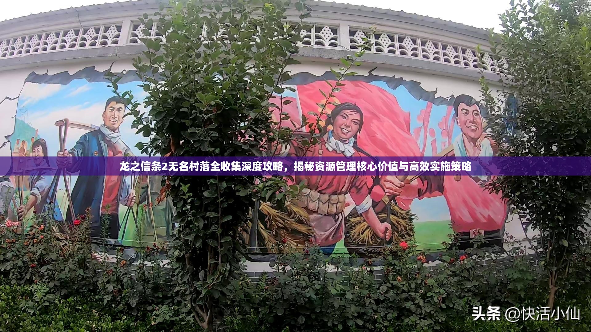 龙之信条2无名村落全收集深度攻略，揭秘资源管理核心价值与高效实施策略