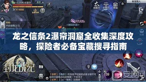 龙之信条2瀑帘洞窟全收集深度攻略，探险者必备宝藏搜寻指南