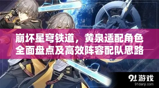 崩坏星穹铁道，黄泉适配角色全面盘点及高效阵容配队思路一览