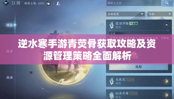 逆水寒手游青荧骨获取攻略及资源管理策略全面解析