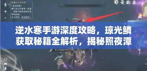 逆水寒手游深度攻略，琼光鳞获取秘籍全解析，揭秘照夜潭隐藏闪耀宝藏