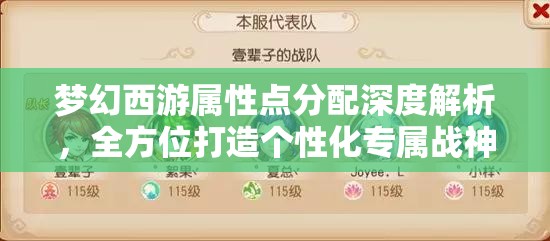 梦幻西游属性点分配深度解析，全方位打造个性化专属战神策略