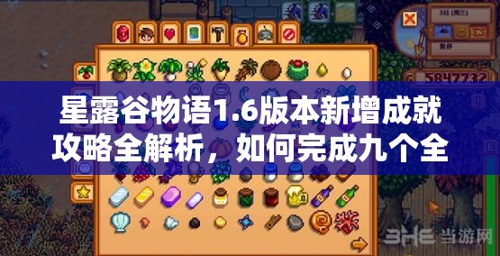 星露谷物语1.6版本新增成就攻略全解析，如何完成九个全新成就挑战