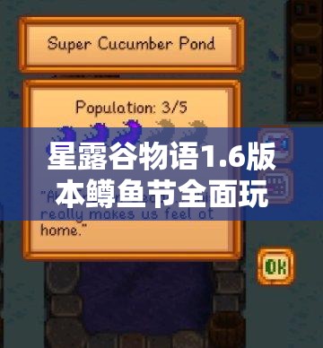 星露谷物语1.6版本鳟鱼节全面玩法介绍及高效攻略指南