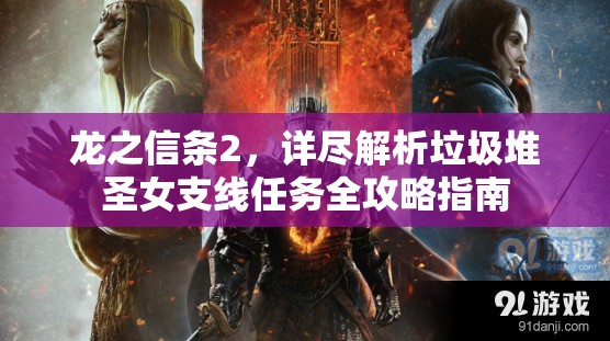 龙之信条2，详尽解析垃圾堆圣女支线任务全攻略指南