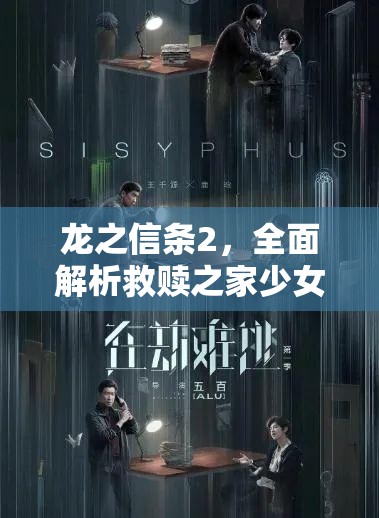 龙之信条2，全面解析救赎之家少女支线任务攻略与步骤