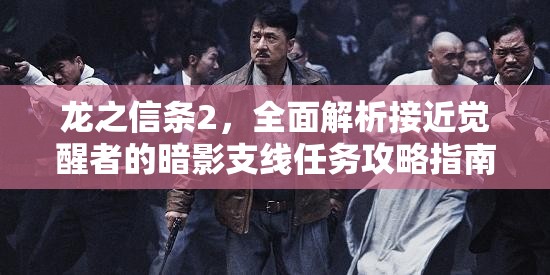 龙之信条2，全面解析接近觉醒者的暗影支线任务攻略指南