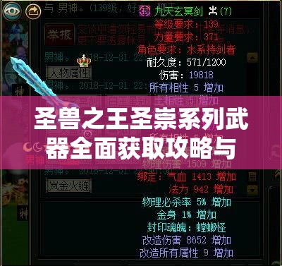 圣兽之王圣崇系列武器全面获取攻略与高效资源管理策略解析