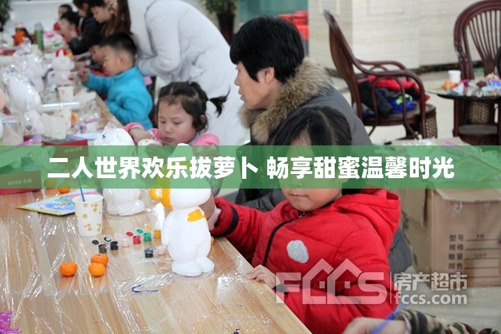 二人世界欢乐拔萝卜 畅享甜蜜温馨时光