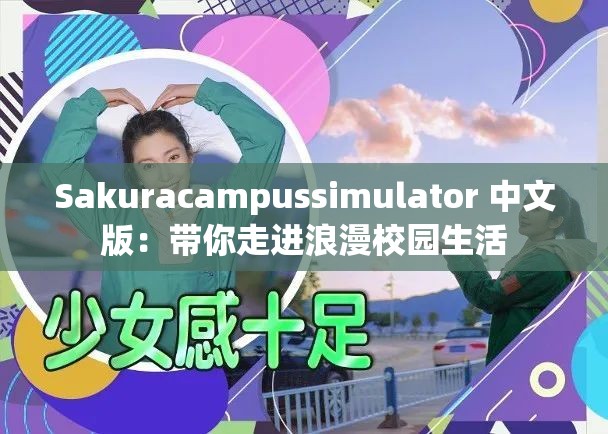 Sakuracampussimulator 中文版：带你走进浪漫校园生活