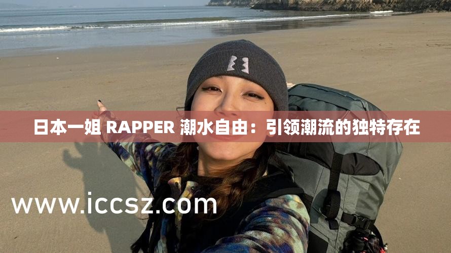 日本一姐 RAPPER 潮水自由：引领潮流的独特存在