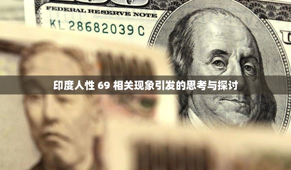 印度人性 69 相关现象引发的思考与探讨