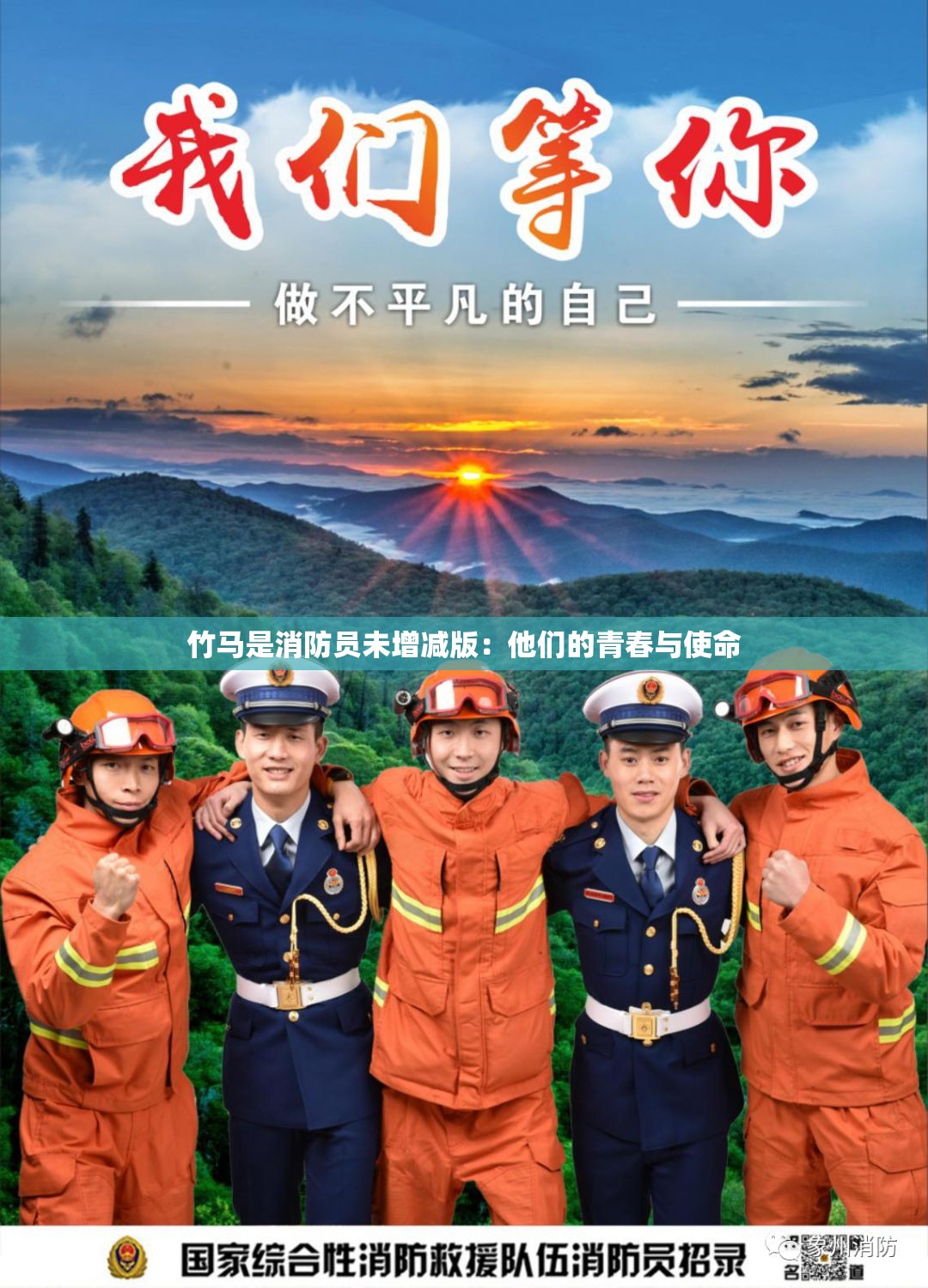 竹马是消防员未增减版：他们的青春与使命