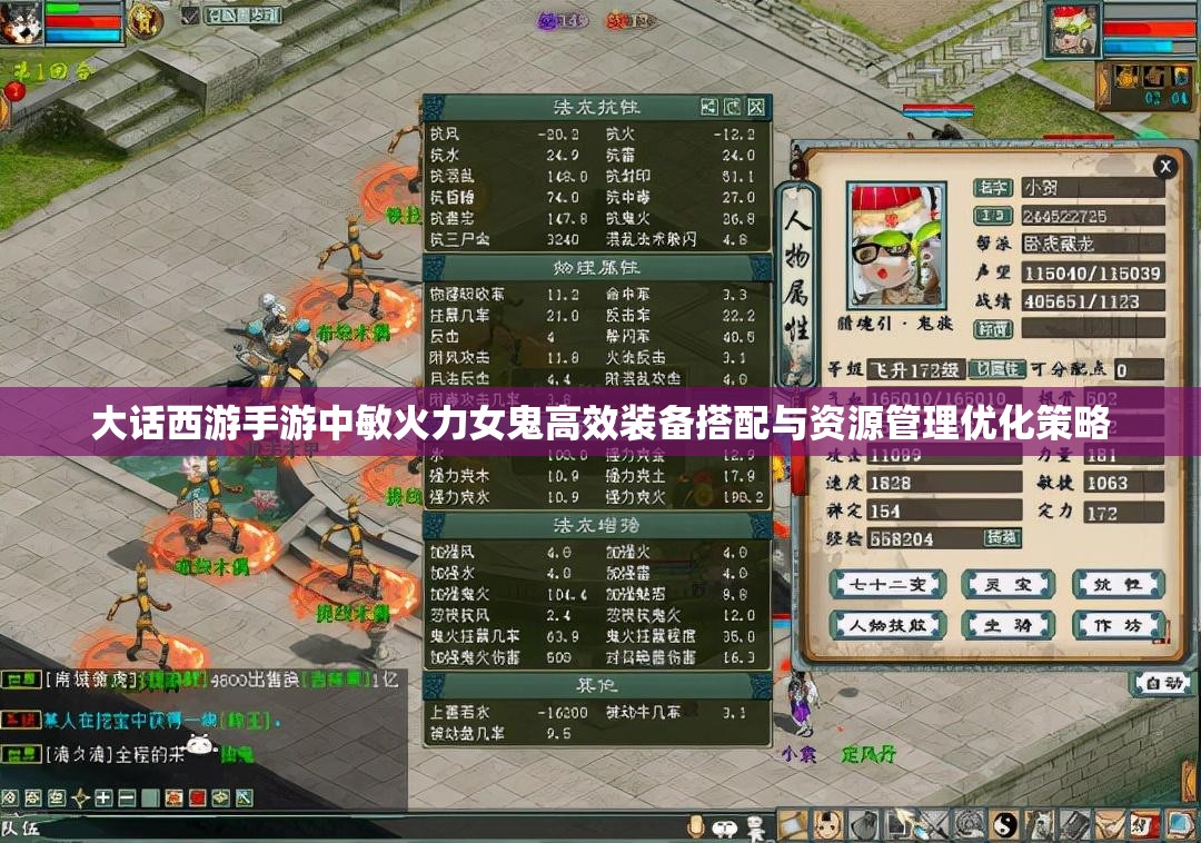 大话西游手游中敏火力女鬼高效装备搭配与资源管理优化策略