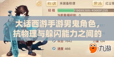 大话西游手游男鬼角色，抗物理与躲闪能力之间的终极策略对决